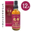 正規品ウィスキー ギフト『 麻布12年 ピュアモルトウイスキー 700ml箱入 』御結婚御祝 結婚式 内祝 記念日 開店御祝 周年記念母の日 父の日 敬老の日 誕生日プレゼント御中元 御歳暮 御年賀 出産御祝 還暦