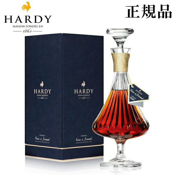 【正規品Hardy COGNAC】ブランデー『 ハーディーコニャック ノースディアマン 750ml箱入 』世界で最高級のハーディーコニャック誕生日プレゼント バースデー 御結婚御祝 内祝 記念日 開店御祝 周年記念 セレブ ラグジュアリー インスタ映え