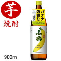 【本格芋焼酎】鹿児島県 小正醸造 バナナの香り『 小鶴 the Banana 25度 900ml箱なし 』【ワイン酵母＋黄金千貫】糖質0ゼロ・プリン体0ゼロ白ブドウの品種のソーヴィニヨン・ブラン由来の酵母を使用して発酵させたいも焼酎炭酸割りがサイコー