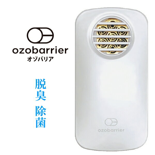 『モバイルタイプ低濃度オゾン発生器』発生機 脱臭 除菌【オゾバリア（ozobarrier） パールホワイト 景品付】携帯 小型 風邪 インフルエンザ タバコ臭 花粉症対策ノロウィルス 微小粒子状物質(PM2.5）にもギフト対応可 ※メーカー保証1年間