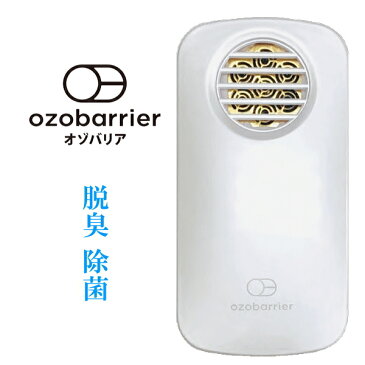 【モバイルタイプ低濃度オゾン発生機】脱臭 除菌『 オゾバリア（ozobarrier） パールホワイト 』特許取得済 風邪 インフルエンザ ウイルス 花粉症対策ノロウィルス 微小粒子状物質(PM2.5）にもギフト対応可 ※メーカー保証1年間