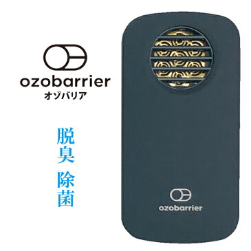 【モバイルタイプ低濃度オゾン発生機】脱臭 除菌『 オゾバリア（ozobarrier） ダークグレー 』特許取得済 風邪 インフルエンザ ウイルス 花粉症対策ノロウィルス 微小粒子状物質(PM2.5）にもギフト対応可 ※メーカー保証1年間