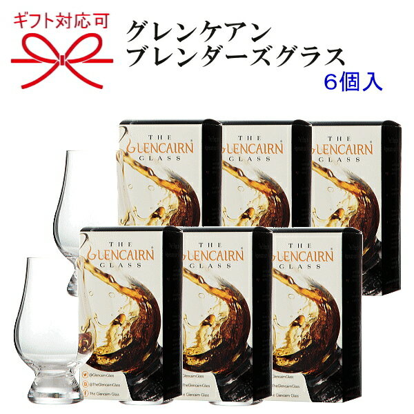 【正規品Glencairn Blenders Glass】『 グレンケアン ブレンダーズグラス 専用箱付 6個入 』ウイスキー モルトグラステイスティンググラス 試飲グラス クリスタル社ウィスキーの命である香りを逃さない形状誕生日プレゼント 母の日 父の日 敬老の日