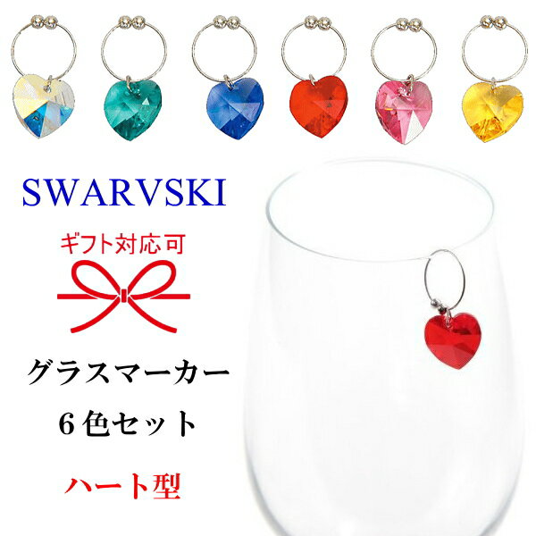 【正規品SWARVSKI GLASS MARKER HEART】ギフト品に『 スワロフスキー グラスマーカー ハート6個セット 』マイグラスの目印にオシャレなグラスアクセサリーグラスのステム（脚）や飲み口に引っ掛けてインスタ映えグラス用イヤリング チャーム