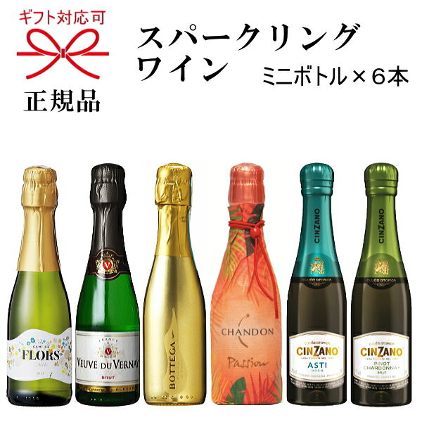 NEW2021年【正規品ミニボトルスパークリングワイン】『 ミニスパ−クリングワイン 6種飲み比べセット 』すべてスクリューキャップで簡単開栓結婚御祝 結婚式 内祝 引き出物 記念日 家飲み父の日 母の日 敬老の日 誕生日プレゼント リモート飲み会 卍