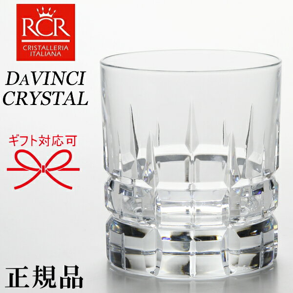 RCR 【正規品 DAVINCI CRYSTAL】イタリア『 ダ・ヴィンチクリスタル カラーラ ロックグラス 1個黒箱入 』結婚御祝い 結婚式 披露宴 内祝 引き出物 記念日誕生日プレゼント 母の日 父の日 敬老の日開店御祝 周年記念 昇進 退職 還暦 インスタ映え