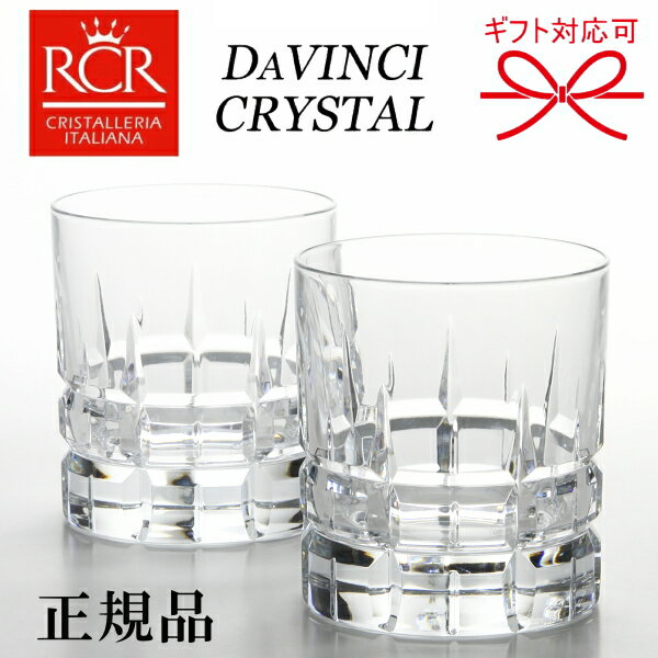 【正規品 DAVINCI CRYSTAL】イタリア『 ダ・ヴィンチクリスタル カラーラ ロックグラス 2個黒箱入 』結婚御祝い 結婚式 披露宴 内祝 引き出物 記念日誕生日プレゼント 母の日 父の日 敬老の日開店御祝 周年記念 昇進 退職 還暦 インスタ映え