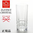 【正規品 DAVINCI CRYSTAL】グラス イタリア『 ダ ヴィンチクリスタル カラーラ タンブラー 箱入 』結婚御祝い 結婚式 披露宴 内祝 引き出物 記念日誕生日プレゼント 母の日 父の日 敬老の日開店御祝 周年記念 昇進 退職 還暦 インスタ映え