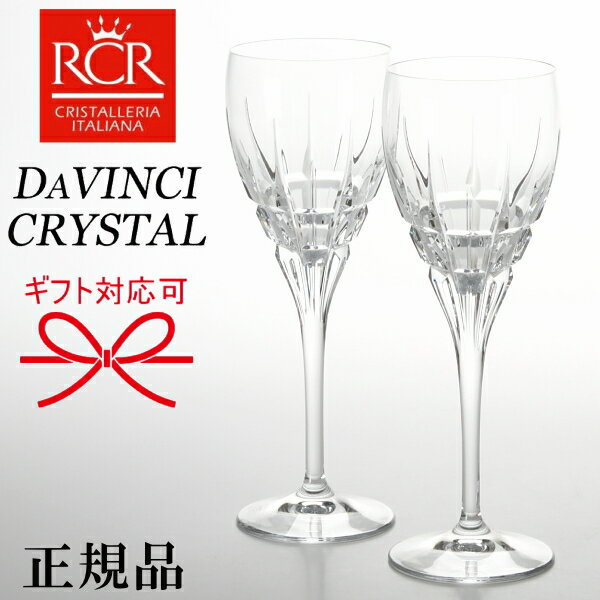 RCR 【正規品 DAVINCI CRYSTAL】イタリア『 ダ・ヴィンチクリスタル カラーラ ワイングラス 2個黒箱入 』結婚御祝い 結婚式 披露宴 内祝 引き出物 記念日誕生日プレゼント 母の日 父の日 敬老の日開店御祝 周年記念 昇進 退職 還暦 インスタ映え