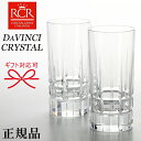 RCR 【正規品 DAVINCI CRYSTAL】イタリア『 ダ・ヴィンチクリスタル カラーラ タンブラー 2個黒箱入 』結婚御祝い 結婚式 披露宴 内祝 引き出物 記念日誕生日プレゼント 母の日 父の日 敬老の日開店御祝 周年記念 昇進 退職 還暦 インスタ映え