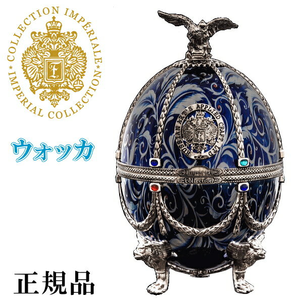 　LADOGA を象徴する Imperial Collection Vodka シリーズに鏡面シルバーをベースとして 上品なブルーと透かしシルバーの花が水彩画タッチで描かれ、まるで絵画のような気品あふれる佇まいを放ちます。 絵画の額縁を飾るように装飾が施されたシルバーや色味の美しいスワロフスキーがアクセントとなり、優美な雰囲気に。 ご自宅で大切な人と過ごすひとときや空間を華やかに演出する特別な時間を Imperial Collection Vodka とともにお楽しみください。 伝統的製法で精緻に造られている「最上のウォッカ」。 純水を金のフィルターでろ過を繰り返し、より一層まろやかな仕上がりになりました。 優美なヴェネツィアングラスのデキャンタに、ハンドメイドの装飾を施した4つのショットグラスをまとい、 ファベルジェのイースターエッグにすっぽりと収まっています。美しさを追求した装飾部は24金で被われ、 同色のスワロフスキーがアクセントに飾られています。上部の金のイーグルは、30年以上バチカンで働いていた フィレンツェの巨匠によって繊細にデザインされ、優美さをより際立たせています。 高貴な赤いベルベットケースに守られてお届けいたします。 【ご注意】 ※エッグ本体は、1 つ 1 つハンドメイドで作られる繊細な仕上げとなっております。 　このため、製造工程で生じる極僅かな小傷等が入る場合がございます。 ●開栓時には充分ご注意下さい。 ●妊娠中や授乳期の飲酒は胎児、乳児の発育に悪影響を与える恐れがある為、お控え下さい。 ●本品はお酒です。20才未満の酒類の購入は法律で禁じられており、販売は固くお断り致します。 販売元 ラドガジャパン株式会社 スピリッツ ウォッカ &nbsp;商品名 　　　正規品 インペリアルコレクション ウォッカ シルバー ウィズ ブルーフラワーズ 700ml 40度 　　　　　　　　ヴェネツィアングラス4個付きデキャンタ、イースターエッグ専用箱入り ギフト包装、 発送について お酒は食文化。慶祝贈答や催事。生活の様々なシーンで。 ●ご贈答用、ギフト、プレゼントに。リカーショップたかはし.では贈り物の様式、習慣に合わせて体裁よく熨斗の選定、包装、吉日発送等のご要望にお答えさせていただいております。 【季節・年中行事】 「お歳暮」・「お年賀」・「寒中御見舞」・「お中元」・「残暑御見舞」・「父の日」・「母の日」・「敬老の日」・「お誕生日お祝い」・「記念日」・「お正月」・「御歳暮」・「お屠蘇」・「クリスマス」・「バレンタインデー」・「ホワイトデー」・「法事」・「粗供養」・「お供」 【人生の門出・御祝事に】 「御結婚御祝」・「御出産御祝」・「寿」・「引き出物」・「松の葉」・「新築御祝」・「上棟御祝」・「上棟記念」・「お引越し御祝」・「地鎮祭」・「改築御祝」・「落成御祝」・「開店御祝」・「創業御祝」・「成人式」・「就職祝」・「御誕生日御祝い」・「昇格昇進栄転の御祝」・「当選御祝」・「受賞御祝」・「優勝御祝」・「内祝」・「御年賀」 【長寿の御祝に】「還暦」・「古希」・「喜寿」・「傘寿」・「米寿」・「卒寿」・「白寿」・「百賀」 【お付き合い・心づかい】「粗品」・「粗酒」・「御見舞」・「快気内祝」・「寸志」・「景品」・「記念品」・「ゴルフコンペ」 【弔事・仏事・神事・祭り】「御供」・「法要」・「奉献」・「満中陰志」・「偲び草」・「粗供養」・「献上」・「御神酒」 ▼ジャンル別で専門的に選ぶ