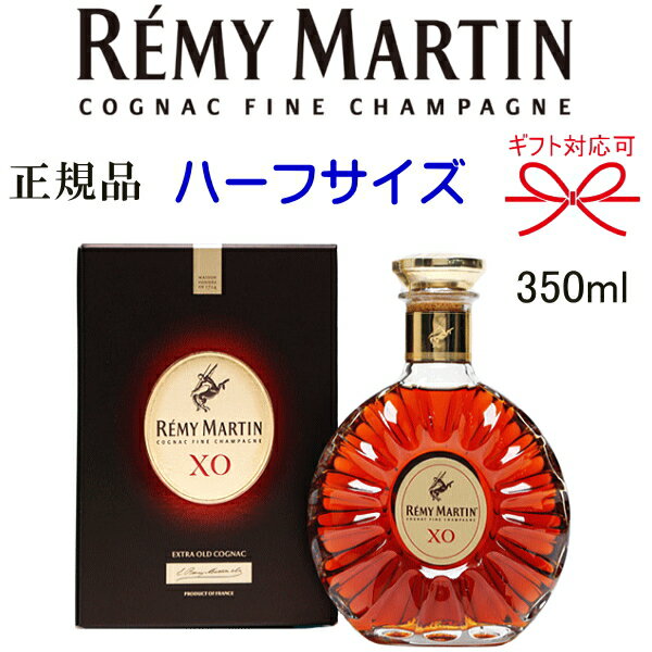 【正規品コニャック】ブランデー ギフト品にハーフサイズ『 レミーマルタン XO 350ml 箱入 』御結婚御祝 結婚式 内祝 記念日 周年記念 開店御祝母の日 父の日 敬老の日 誕生日プレゼント御中元 御歳暮 御年賀 残暑御見舞い 還暦御祝 出産