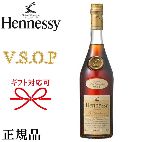 【正規品Hennessyコニャック】VSOP ブランデー『ヘネシー V.S.O.P 700ml 箱なし 』フィーヌ シャンパーニュ御結婚御祝 結婚式 披露宴 記念日 開店御祝 周年記念母の日 父の日 敬老の日 誕生祭プレゼント インスタ映え 飲食店様用 バー