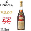 【正規品Hennessyコニャック】VSOP ブ