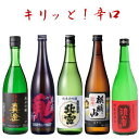 【送料無料】『　辛口の日本酒　飲み比べセット　』「キリッと！」麒麟山超辛口、越の鶴本醸造、梅の宿「辛」、初亀急冷美酒浪の音超辛口純米酒冷酒、お燗酒もok！お歳暮...