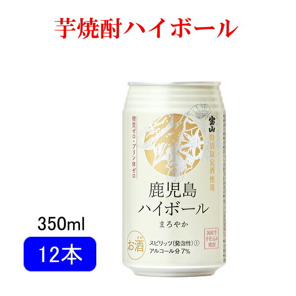 【芋焼酎 薩摩宝山使用の焼酎ハイボール】『 鹿児島ハイボールまろやか 350ml缶　12本入 』ギフトセット糖質ゼロ・プリン体ゼロ母の日 父の日 敬老の日 誕生日プレゼントに御中元 残暑見舞い 御歳暮 御年賀 内祝い 卍