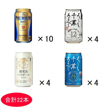 『ビール＆焼酎ハイボールギフト』各350ml缶×計22本入り サントリーザ・プレミアムモルツ 八海山焼酎ハイボール＆ドライレモン薩摩宝山の鹿児島ハイボール母の日、父の日、御中元、残暑見舞いにも！