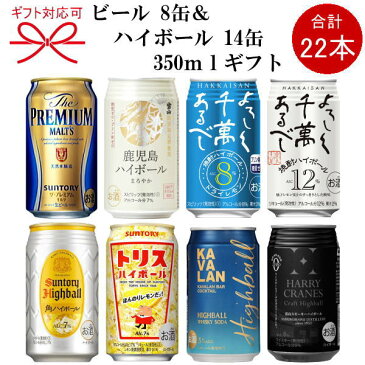 『ビール＆ハイボールギフト』各350ml缶×計22本入りサントリープレミアムモルツ八海山焼酎ハイボール＆ドライレモン鹿児島ハイボールまろやか角ハイボール、ハリークレインズホワイトホース、ジムビーム父の日、御中元、残暑見舞い