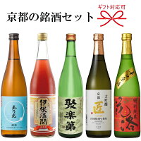 【日本酒ギフト】京都の銘酒飲み比べ『「京の酒」720mlサイズ×5本セット 』玉乃光 酒楽、伊根満開 純米、聚楽第 純米吟醸京姫 大吟醸 匠、招徳 特別純米原酒辛口京土産 お中元 残暑見舞い お歳暮 お年賀 内祝い お祝い母の日 父の日ギフト