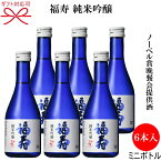 【日本酒】灘の地酒　神戸酒心館謹製『 福寿 純米吟醸 ブルーボトル 300ml　 6本入』セット 母の日 父の日 敬老の日 誕生日プレゼントに御中元 残暑見舞い 御歳暮 御年賀 御祝いギフトにバレンタイン ホワイトデー クリスマスプレゼント