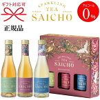 正規品【ノンアルコールスパークリングティー】『 SAICHO 専用ギフトボックス入り 3種セット 』ダージリン 紅茶 ジャスミン茶 ほうじ茶ミニボトル 200ml×3本（各1本）飲み比べセットサイチョー さいちょう サイチョウアルコールフリー ゼロ