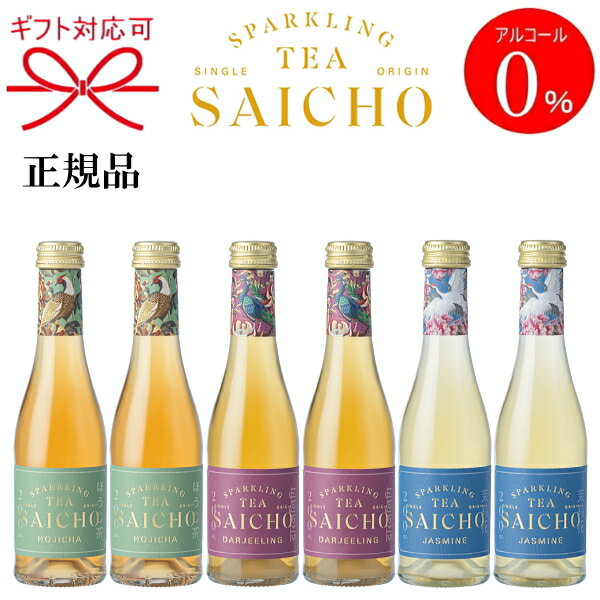 正規品【ノンアルコールスパークリングティー】ギフト『SAICHO ミニボトル 3種 200ml×6本 飲み比べセット』ダージリン 紅茶 ジャスミン茶 ほうじ茶サイチョー さいちょう サイチョウ アルコールフリー ゼロバレンタイン ホワイトデー 御中元 御歳暮