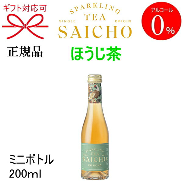 ミニボトルのお酒 正規品【ノンアルコールスパークリングティー】ギフト『SAICHO ほうじ茶 ミニボトル 200ml箱なし』サイチョー さいちょう サイチョウ アルコールフリー ゼロバレンタイン ホワイトデー クリスマス御中元 御歳暮 御年賀 お試しサイズ 飲みきりサイズ