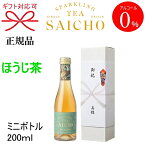 正規品【ノンアルコールスパークリングティー】ギフト『SAICHO ほうじ茶 ミニボトル 200ml箱付』お茶サイチョー さいちょう サイチョウ アルコールフリー ゼロバレンタイン ホワイトデー クリスマス御中元 御歳暮 御年賀 飲みきり お試しサイズ