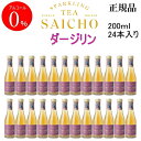 正規品【ノンアルコールスパークリングティー】紅茶 TEA 『SAICHO ダージリン ミニボトル 200ml×24本セット』 サイチョー さいちょう サイチョウ アルコールフリー ゼロ 飲食店 業務用 まとめ買い 仕入れ ケース販売 飲み切りサイズ モクテル