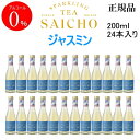 正規品【ノンアルコールスパークリングティー】TEA 『SAICHO ジャスミン ミニボトル 200ml×24本セット』 サイチョー さいちょう サイチョウ アルコールフリー ゼロ 飲食店 業務用 まとめ買い 仕入れ ケース販売 1ケース 飲み切りサイズ モクテル
