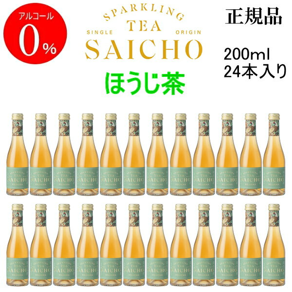 楽天リカーショップたかはしweb正規品【ノンアルコールスパークリングティー】お茶 TEA『SAICHO ほうじ茶 ミニボトル 200ml×24本セット』サイチョー さいちょう サイチョウ アルコールフリー ゼロ飲食店 業務用 まとめ買い 仕入れ ケース販売飲み切りサイズ お試しサイズ