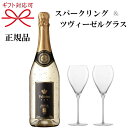 『スパークリングワイン＆ツヴィーゼルグラス』ギフトフェリスタス ゴールド 24カラット金箔入り 750ml×1本ZWIESEL シャンパングラス×2脚ペアグラス トリタン 強化ガラス 食洗機可能 乾杯母の日 父の日 敬老の日 御中元 御歳暮 御年賀