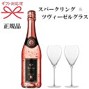 『スパークリングワイン&ツヴィーゼルグラス』ギフトフェリスタス ロゼ 24カラット金箔入り 750ml×1本ZWIESEL シャンパングラス×2脚ペアグラス トリタン 強化ガラス 食洗機可能 乾杯母の日 父の日 敬老の日御中元 御歳暮 御年賀 暑中見舞い