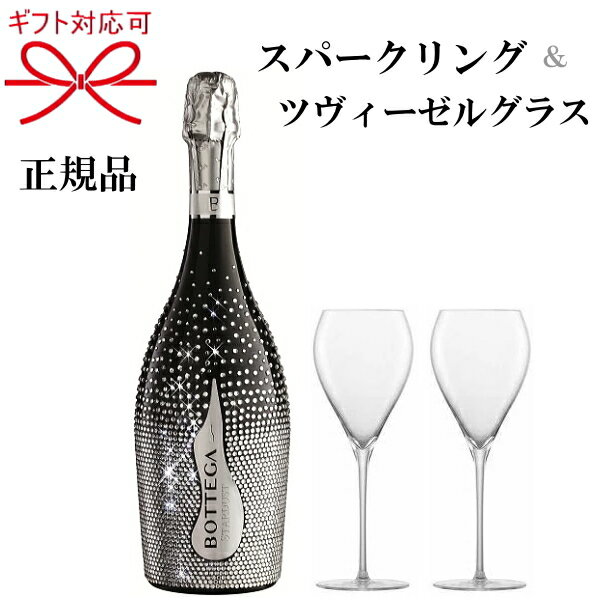 『スパークリングワイン＆ツヴィーゼルグラス』ギフト正規品 ボッテガ スターダスト 白BOTTEGA STARDUST 750ml×1本ZWIESEL シャンパングラス×2脚ペアグラス トリタン 強化ガラス 食洗機可能母の日 父の日 敬老の日 御中元 御歳暮 御年賀