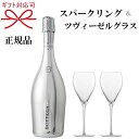 『スパークリングワイン&ツヴィーゼルグラス』ギフト正規品 ボッテガ ホワイトゴールド シルバー 750ml×1本ZWIESEL シャンパングラス×2脚ペアグラス トリタン 強化ガラス 食洗機可能 乾杯母の日 父の日 敬老の日御中元 暑中見舞い 御歳暮 御年賀