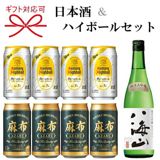 【日本酒&ハイボールよくばりセット】ギフト『 八海山 純米大吟醸 720ml&ハイボール2種 』新潟県 八海醸造 地酒サントリー 角ハイボール 麻布ハイボール母の日 父の日 敬老の日 還暦祝い 誕生日プレゼント御中元 暑中見舞い 御歳暮 御年賀