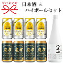 【日本酒＆ハイボールよくばりセット】ギフト『八海山 雪室貯蔵三年 720ml＆ハイボール2種』新潟県 八海醸造 地酒サントリー 角ハイボール 麻布ハイボール母の日 父の日 敬老の日 還暦祝い 誕生日プレゼント御中元 暑中見舞い 御歳暮 御年賀