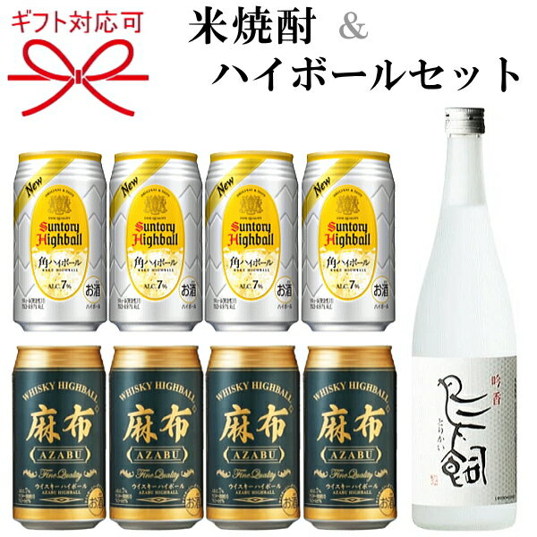 　ハイボールと米焼酎の組み合わせのギフトセットです。　お酒好きの方への贈りものを選ぶ際に、 お相手様がどんなお好みかがわからない場合に選びやすいセット内容となっております。 ハイボールも日本酒も入っていますので幅広い愛飲家の方にお奨めできます。 　焼酎は「米焼酎」と説明するよりは「鳥飼」というひとつのカテゴリを確立するブランドにまで成長した鳥飼。 まるで大吟醸酒のような華香と透明感のあるクリアな味わいが真骨頂の鳥飼は よく冷やしたストレート、オンザロックかクラッシュドアイスがおすすめです。 「鳥飼」の生命は華やかな香りの「吟香」にあります。 それは永い年月に磨かれた酒造技術と自家培養の酵母によって生みだされます。 是非、類稀な華やかな吟醸香と柔らかな味わいを味わってみて下さい。 香りを楽しんで頂くために割り水はミネラルウォーターをご使用下さい。 ロックで楽しまれれる方はカチ割り氷をおすすめします。 水道水や製氷機の氷はかえって香りを著しく損ないますのでご注意くださいませ。 ハイボールは、「サントリー 角ハイボール」と「麻布ハイボール」の2種類が楽しめます。 お歳暮、お中元、父の日のプレゼントなどに是非、お奨めさせていただきます。 ギフト対応は体裁の良い綺麗な光沢のあるデザインの専用箱でお届けするので高級感がアップします。 各種熨斗（のし）等、ギフト対応全般お任せ下さいませ。 ご希望は購入フォーム備考欄に詳しくご記入下さいませ。 ●開栓時には充分ご注意下さい。 ●気温の変化により瓶の上部や底におりが生じる場合がございますが品質には問題はありません。 ●妊娠中や授乳期の飲酒は胎児、乳児の発育に悪影響を与える恐れがある為、お控え下さい。 ●本品はすべてお酒です。未成年者の酒類の購入は法律で禁じられており、販売は固くお断り致します。 セット内容 　・サントリー 角ハイボール 350ml缶×4本 　・麻布ハイボール　350ml缶×4本 　・米焼酎　鳥飼 720ml箱付き×1本 　- 　　　米焼酎（　鳥飼　） 蔵元 株式会社鳥飼酒造 産地 熊本県人吉市 &nbsp;内容量 &nbsp;720ml &nbsp;原材料 米・米麹&nbsp; &nbsp;アルコール度 &nbsp;25％ &nbsp;保存方法 常温&nbsp; 　ギフト対応、熨斗、配送方法について ギフト対応、 発送について お酒は食文化。慶祝贈答や催事。生活の様々なシーンで。 ●ご贈答用、ギフト、プレゼントに。リカーショップたかはし.では贈り物の様式、習慣に合わせて体裁よく熨斗の選定、包装、吉日発送等のご要望にお答えさせていただいております。 【季節・年中行事】 「お歳暮」・「お年賀」・「寒中御見舞」・「お中元」・「残暑御見舞」・「父の日プレゼント」・「母の日プレゼント」・「敬老の日プレゼント」・「お誕生日お祝い」・「記念日」・「お正月」・「御歳暮」・「お屠蘇」・「クリスマス」・「バレンタインデー」・「ホワイトデー」・「法事」・「粗供養」・「お供」 【人生の門出・御祝事に】 「御結婚御祝」・「御出産御祝」・「寿」・「引き出物」・「松の葉」・「新築御祝」・「上棟御祝」・「上棟記念」・「お引越し御祝」・「地鎮祭」・「改築御祝」・「落成御祝」・「開店御祝」・「創業御祝」・「成人式」・「就職祝」・「御誕生日御祝い」・「昇格昇進栄転の御祝」・「当選御祝」・「受賞御祝」・「優勝御祝」・「内祝」・「御年賀」 【長寿の御祝に】「還暦」・「古希」・「喜寿」・「傘寿」・「米寿」・「卒寿」・「白寿」・「百賀」 【お付き合い・心づかい】「粗品」・「粗酒」・「御見舞」・「快気内祝」・「寸志」・「景品」・「記念品」・「ゴルフコンペ」 【弔事・仏事・神事・祭り】「御供」・「法要」・「奉献」・「満中陰志」・「偲び草」・「粗供養」・「献上」・「御神酒」 ▼ジャンル別で専門的に選ぶ