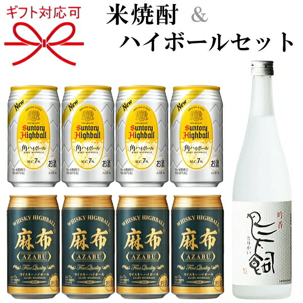 【米焼酎&ハイボールよくばりセット】ギフト 『熊本 球磨焼酎 鳥飼 720ml&ハイボール2種』 サントリー 角ハイボール 麻布ハイボール 母の日 父の日 敬老の日 還暦祝い 誕生日プレゼント 御中元 暑中見舞い 御歳暮 御年賀 御結婚御祝 内祝い