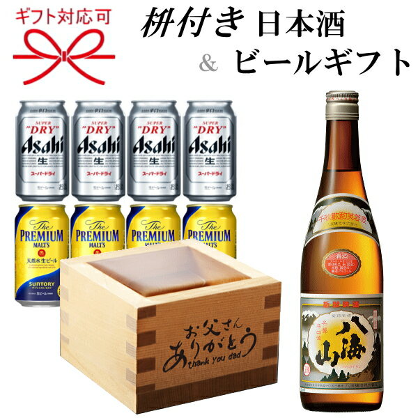 ☆父の日プレゼント推奨品『日本酒 一合枡付き ビールよくばりセット』日本酒 八海山 清酒 普通酒 720mlサントリー ザ・プレミアムモルツ（プレモル）アサヒ スーパードライ 350ml缶焼印 マス ます 檜 ヒノキ ひのき 1合枡御祝 お祝いのサムネイル