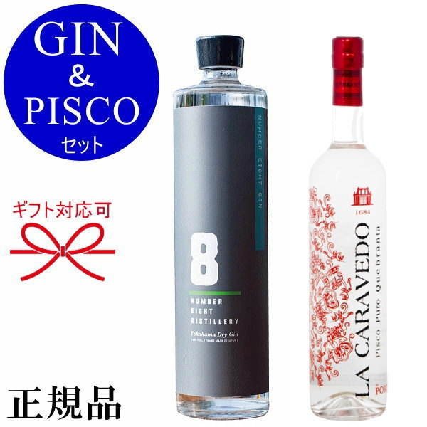 【正規品スピリッツ】話題のジンとピスコをセットで販売中 『ナンバーエイトジン&ラ・カラヴェド ケブランタ 2本組』 ジャパニーズクラフトジン 横浜ドライジン みなとみらい ジントニック カクテル バーテンダー<br>プレゼント ギフト品にも