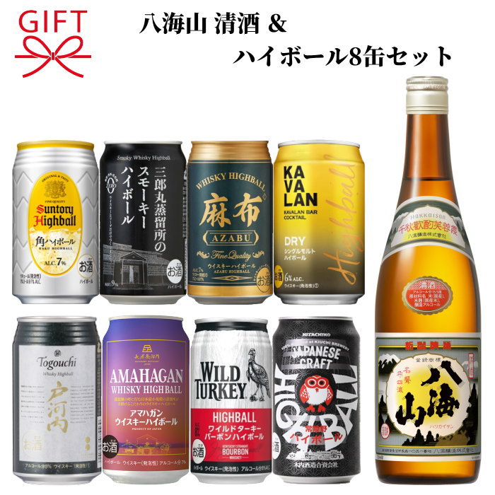 【日本酒&ハイボール缶よくばりセット】飲み比べギフト 『 八海山 清酒 720ml&ハイボール8種 』 新潟県 八海醸造 地酒 サントリー 角 三郎丸 麻布 カバラン 戸河内 アマハガン ワイルドターキー 常陸野 誕生日プレゼント 御中元 御歳暮