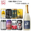 【日本酒&ハイボール缶よくばりセット】飲み比べギフト『 八海山 発泡にごり 720ml&ハイボール8種 』新潟県 八海醸造 地酒サントリー 角 三郎丸 麻布 カ...