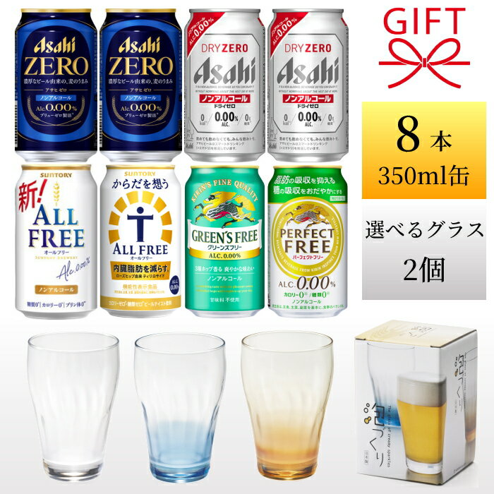 『ノンアルコールビール6種8缶＆泡づくりモールグラス 2個セット』 飲み比べビールギフト アサヒドライ..