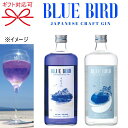 【国産 スピリッツ】ジャパニーズクラフトジン 鳥取県『クラフトジン BLUE BIRD 鳥取青松＆鳥取白砂』720ml 箱入×2本 二十世紀梨 ブルーベリー トニックボタニカル バタフライピー 紫色御結婚御祝 内祝 記念日 開店御祝ギフト 誕生日プレゼント