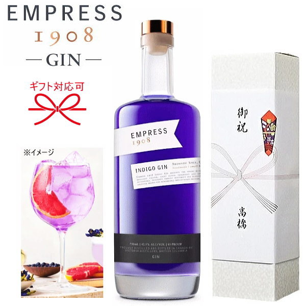 【正規品スピリッツ】色が変わる 魔法のジン ヴィクトリア蒸留所『エンプレス 1908 ジン 750ml パール箱入』御結婚御祝 内祝 記念日 開店御祝 周年記念 ギフト 誕生日プレゼントインディゴブルー ジントニック カクテル パープル インスタ映え