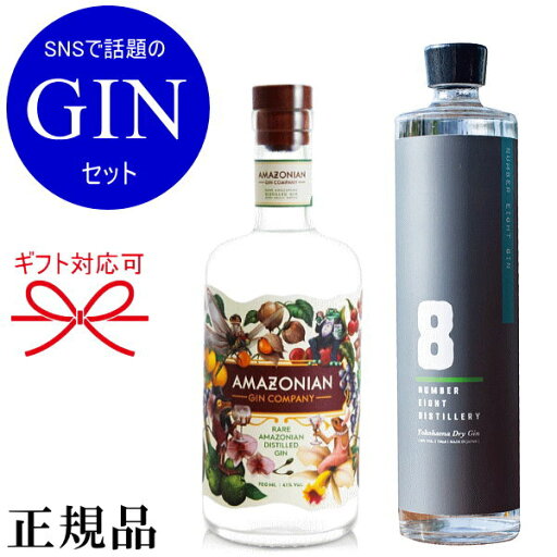 【正規品スピリッツ】SNSで話題のジンをセットで販売中 『 ナンバーエイトジン & アマゾニアンジン 2本組 』 ジャパニーズクラフトジン 横浜ドライジン みなとみらい ジン ジントニック カクテル バーテンダー プレゼント ギフト 誕生日 御祝 【正規品スピリッツ】SNSで話題のジンをセットで販売中 『 ナンバーエイトジン & アマゾニアンジン 2本組 』 ジャパニーズクラフトジン 横浜ドライジン みなとみらい ジン ジントニック カクテル バーテンダー プレゼント ギフト 誕生日 御祝