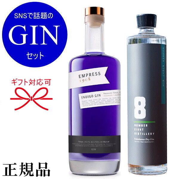 【正規品スピリッツ】SNSで話題のジンをセットで販売中 ※お一人様1セットまで 『 ナンバーエイトジン & エンプレス 1908 ジン 2本組 』 ジャパニーズクラフトジン 横浜ドライジン みなとみらい ジン ジントニック カクテル バーテンダー