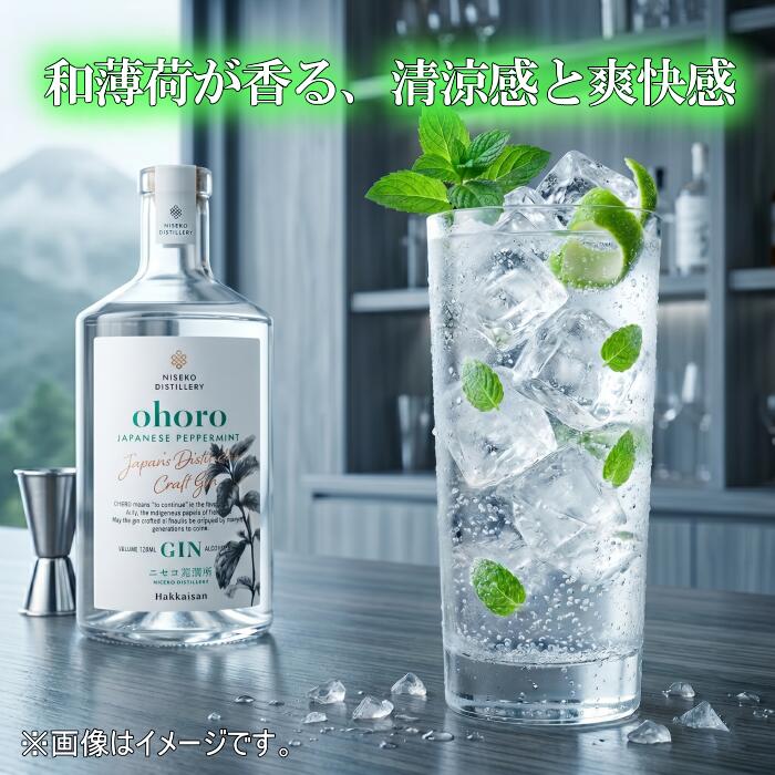 リカーショップたかはしwebの『ohoro ジン ニホンハッカ 700ml箱付』北海道 ニセコ蒸溜所【ジャパニーズクラフトジン】専用カートン付 化粧箱入り オホロ 和薄荷 ジャパニーズペパーミント スピリッツ ギフト 母の日 父の日 敬老の日 誕生日プレゼント 御中元 暑中見舞い 御歳暮 御年賀 御結婚御祝 内祝｜アングル3
