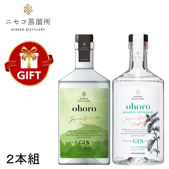 数量限定品『ohoro GIN スタンダード＆ニホンハッカ 』700ml箱なし×2本組北海道 ニセコ蒸溜所 スピリッツ オホロジン 和薄荷 ジャパニーズペパーミント ジントニック ジンソーダ カクテル バーテンダー Bar ギフト・プレゼント対応可
